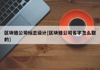 区块链公司标志设计[区块链公司名字怎么取的]