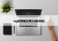 iag区块链公司[iai区块链]