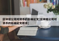 区块链公司对货币的影响论文[区块链公司对货币的影响论文题目]