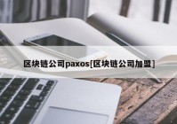 区块链公司paxos[区块链公司加盟]