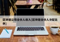 区块链公司合伙人收入[区块链合伙人分配比例]