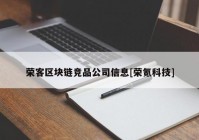 荣客区块链竞品公司信息[荣氪科技]