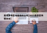 南京发布区块链接的公司[2021南京区块链会议]