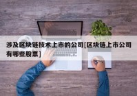 涉及区块链技术上市的公司[区块链上市公司有哪些股票]