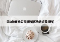 区块链移动公司招聘[区块链运营招聘]