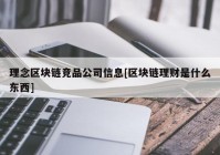 理念区块链竞品公司信息[区块链理财是什么东西]