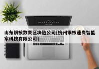 山东银核数麦区块链公司[杭州银核速麦智能家科技有限公司]