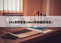 okx官网登录[okex官网最新消息]