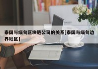 泰国与缅甸区块链公司的关系[泰国与缅甸边界地区]