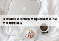 区块链技术公司的应用举例[区块链技术公司的应用举例分析]