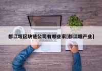 都江堰区块链公司有哪些家[都江堰产业]