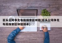 巨头公司争先布局探索区块链[巨头公司争先布局探索区块链技术]