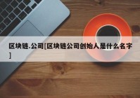 区块链.公司[区块链公司创始人是什么名字]