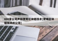 000家公司声称使用区块链技术[使用区块链技术的公司]