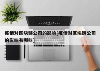 疫情对区块链公司的影响[疫情对区块链公司的影响有哪些]