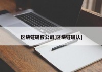 区块链确权公司[区块链确认]