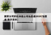 国家认可的区块链公司怡亚通2020[怡亚通 数字货币]