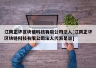 江阴正华区块链科技有限公司法人[江阴正华区块链科技有限公司法人代表是谁]