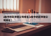 a股中的区块链公司排名[a股中的区块链公司排名]