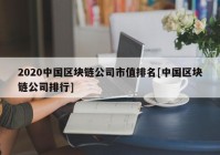 2020中国区块链公司市值排名[中国区块链公司排行]