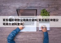 家乐福区块链公司简介资料[家乐福区块链公司简介资料查询]