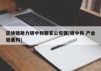 区块链助力碳中和那家公司强[碳中和 产业链重构]