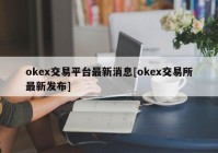 okex交易平台最新消息[okex交易所最新发布]