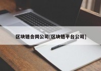 区块链合同公司[区块链平台公司]