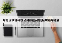 布比区块链科技公司存在问题[区块链布道者]