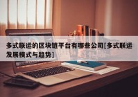 多式联运的区块链平台有哪些公司[多式联运发展模式与趋势]