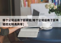 哪个公司运用了区块链[哪个公司运用了区块链优化财务共享]