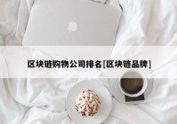 区块链购物公司排名[区块链品牌]