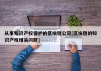 从事知识产权保护的区块链公司[区块链的知识产权相关问题]