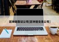 区块链取证公司[区块链交易公司]