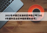 2022年中国已批准的区块链公司[2020年国内出台区块链政策的省市]