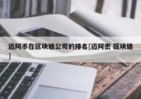 迈阿币在区块链公司的排名[迈阿密 区块链]