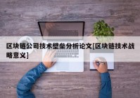 区块链公司技术壁垒分析论文[区块链技术战略意义]