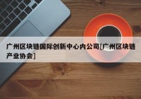 广州区块链国际创新中心内公司[广州区块链产业协会]