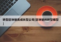 转型区块链真成长型公司[区块链的转型模型]