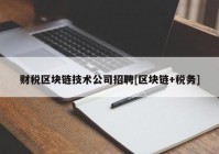 财税区块链技术公司招聘[区块链+税务]