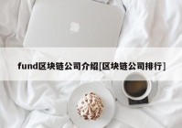 fund区块链公司介绍[区块链公司排行]