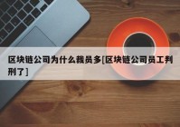 区块链公司为什么裁员多[区块链公司员工判刑了]