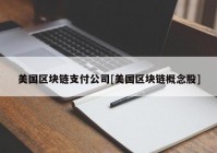 美国区块链支付公司[美国区块链概念股]