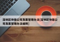 深圳区块链公司发票管理办法[深圳区块链公司发票管理办法细则]