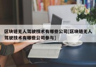 区块链无人驾驶技术有哪些公司[区块链无人驾驶技术有哪些公司参与]