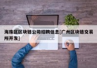 海珠区区块链公司招聘信息[广州区块链交易所开发]