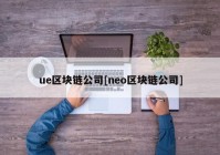 ue区块链公司[neo区块链公司]