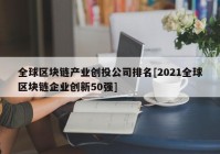 全球区块链产业创投公司排名[2021全球区块链企业创新50强]