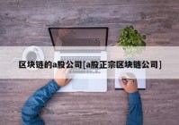 区块链的a股公司[a股正宗区块链公司]