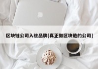 区块链公司入驻品牌[真正做区块链的公司]